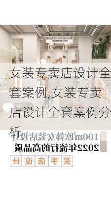 女装专卖店设计全套案例,女装专卖店设计全套案例分析