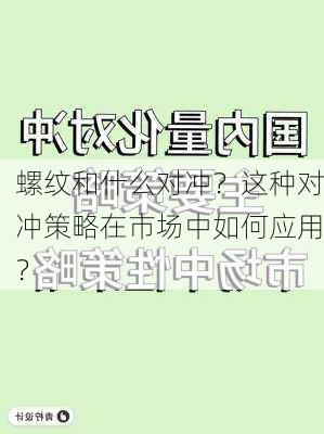 螺纹和什么对冲？这种对冲策略在市场中如何应用？