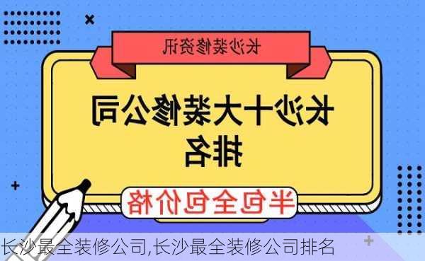 长沙最全装修公司,长沙最全装修公司排名