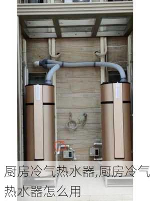 厨房冷气热水器,厨房冷气热水器怎么用