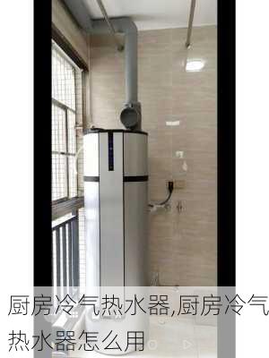 厨房冷气热水器,厨房冷气热水器怎么用