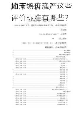 如何评价房产
地产
的市场表现？这些评价标准有哪些？