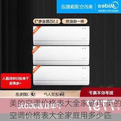 美的空调价格表大全家庭用,美的空调价格表大全家庭用多少匹