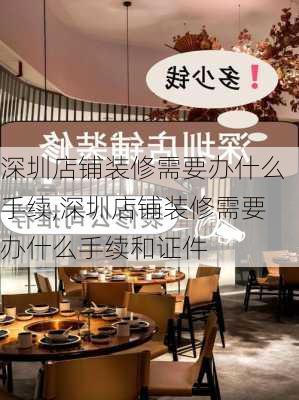 深圳店铺装修需要办什么手续,深圳店铺装修需要办什么手续和证件