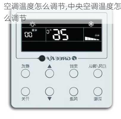 空调温度怎么调节,中央空调温度怎么调节