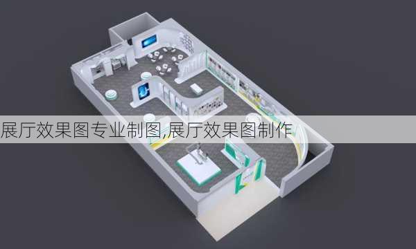 展厅效果图专业制图,展厅效果图制作