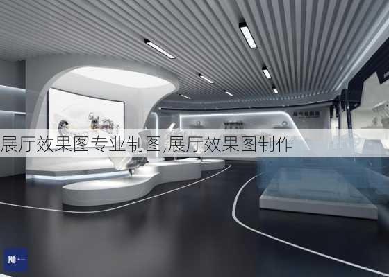 展厅效果图专业制图,展厅效果图制作