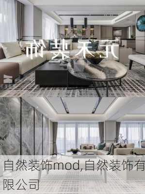 自然装饰mod,自然装饰有限公司