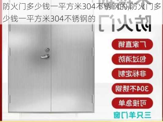 防火门多少钱一平方米304不锈钢的,防火门多少钱一平方米304不锈钢的