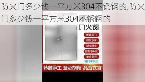 防火门多少钱一平方米304不锈钢的,防火门多少钱一平方米304不锈钢的