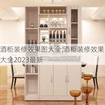 酒柜装修效果图大全,酒柜装修效果图大全2023最新