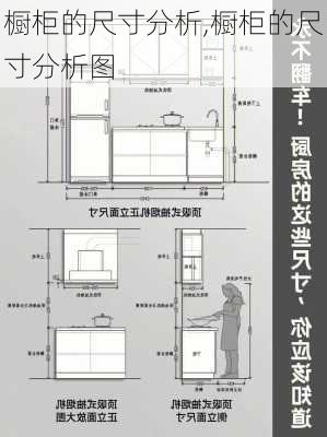 橱柜的尺寸分析,橱柜的尺寸分析图