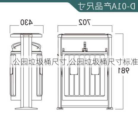 公园垃圾桶尺寸,公园垃圾桶尺寸标准