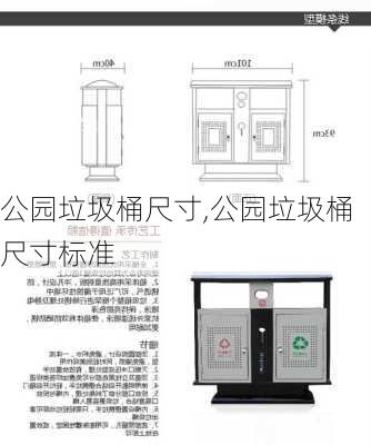 公园垃圾桶尺寸,公园垃圾桶尺寸标准