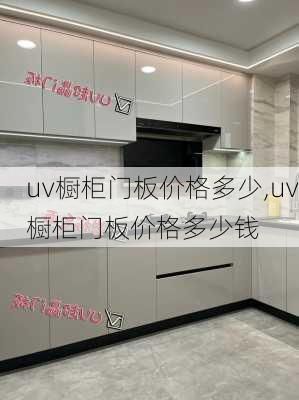 uv橱柜门板价格多少,uv橱柜门板价格多少钱