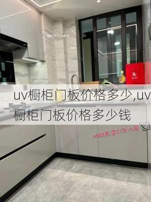 uv橱柜门板价格多少,uv橱柜门板价格多少钱