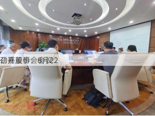 劲嘉股份：8月22
召开董事会会议