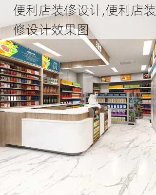 便利店装修设计,便利店装修设计效果图