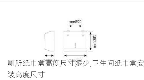 厕所纸巾盒高度尺寸多少,卫生间纸巾盒安装高度尺寸