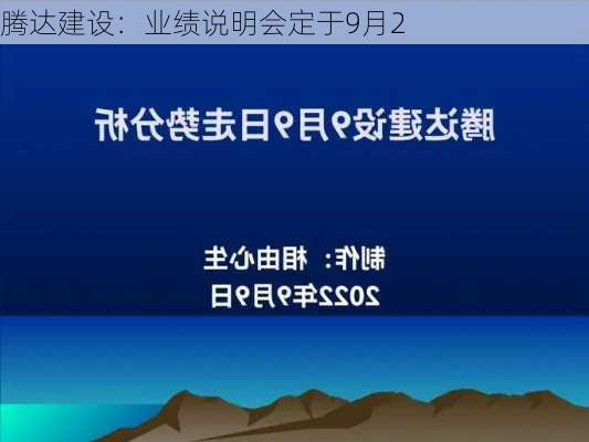 腾达建设：业绩说明会定于9月2