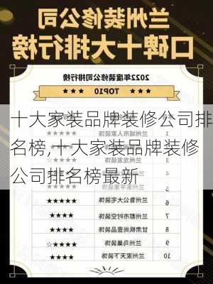 十大家装品牌装修公司排名榜,十大家装品牌装修公司排名榜最新