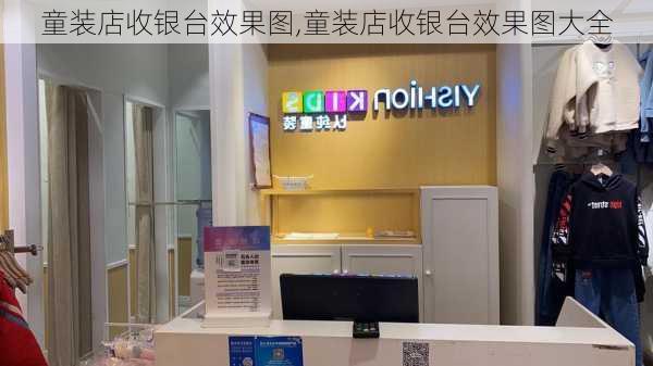 童装店收银台效果图,童装店收银台效果图大全