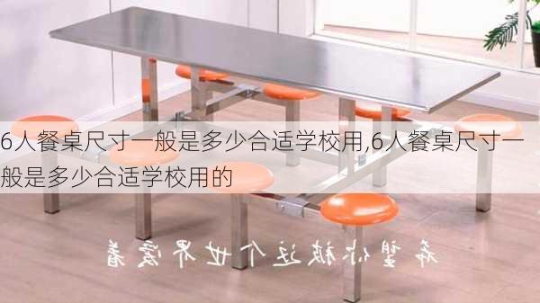 6人餐桌尺寸一般是多少合适学校用,6人餐桌尺寸一般是多少合适学校用的