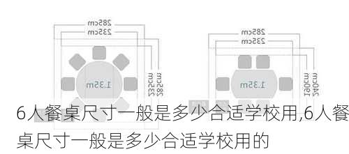 6人餐桌尺寸一般是多少合适学校用,6人餐桌尺寸一般是多少合适学校用的