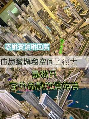 住房和城乡
：
市场潜力和空间还很大