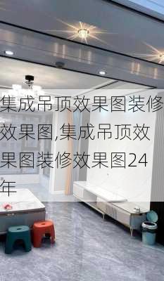 集成吊顶效果图装修效果图,集成吊顶效果图装修效果图24年