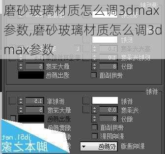 磨砂玻璃材质怎么调3dmax参数,磨砂玻璃材质怎么调3dmax参数