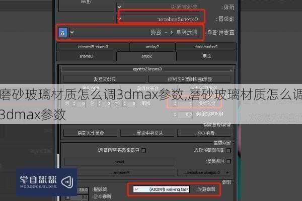 磨砂玻璃材质怎么调3dmax参数,磨砂玻璃材质怎么调3dmax参数