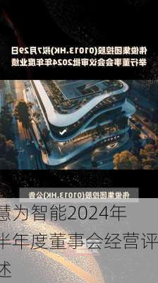 慧为智能2024年半年度董事会经营评述