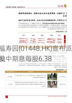 福寿园(01448.HK)宣布派发中期息每股6.38
仙