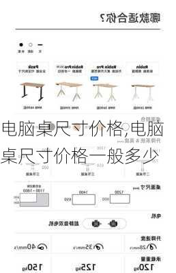 电脑桌尺寸价格,电脑桌尺寸价格一般多少