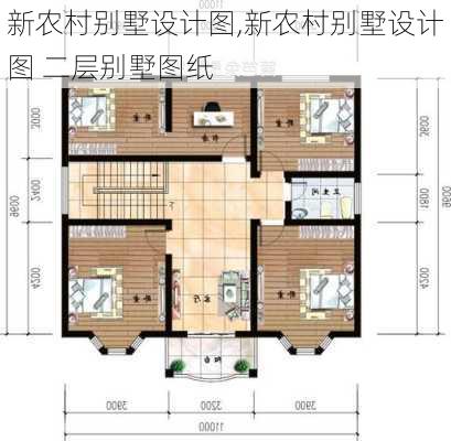 新农村别墅设计图,新农村别墅设计图 二层别墅图纸