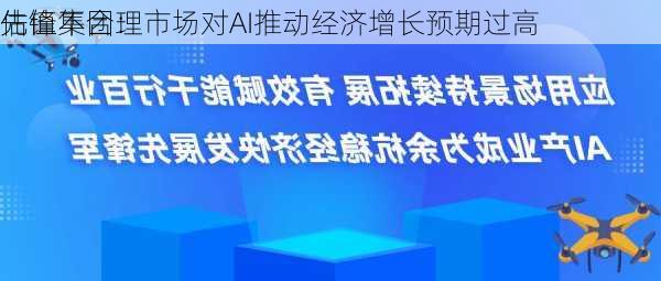 先锋集团：市场对AI推动经济增长预期过高 
估值不合理