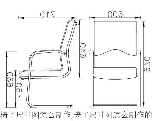 椅子尺寸图怎么制作,椅子尺寸图怎么制作的