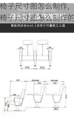 椅子尺寸图怎么制作,椅子尺寸图怎么制作的