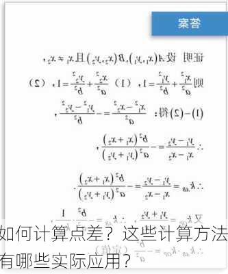 如何计算点差？这些计算方法有哪些实际应用？