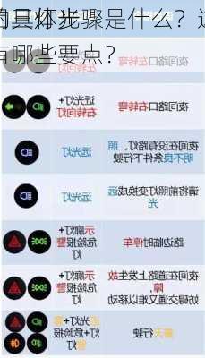 科目三灯光
作的具体步骤是什么？这种
作有哪些要点？