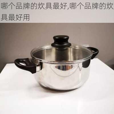 哪个品牌的炊具最好,哪个品牌的炊具最好用