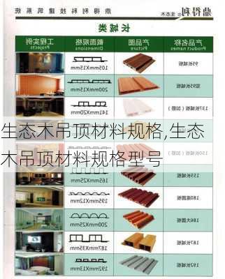 生态木吊顶材料规格,生态木吊顶材料规格型号