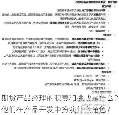 期货产品经理的职责和挑战是什么？他们在产品开发中扮演什么角色？