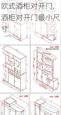 欧式酒柜对开门,酒柜对开门最小尺寸