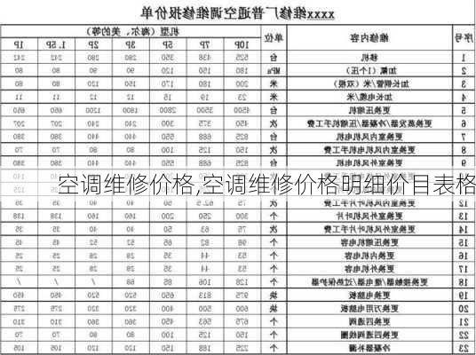 空调维修价格,空调维修价格明细价目表格