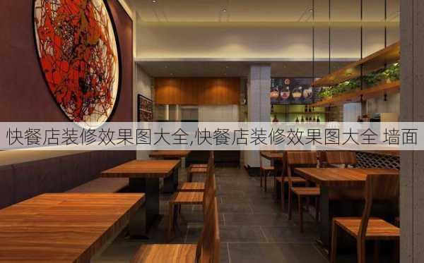 快餐店装修效果图大全,快餐店装修效果图大全 墙面