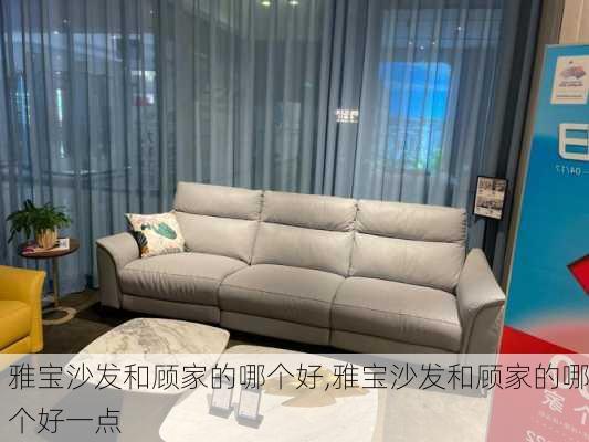 雅宝沙发和顾家的哪个好,雅宝沙发和顾家的哪个好一点