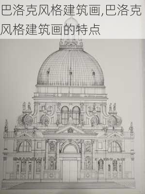 巴洛克风格建筑画,巴洛克风格建筑画的特点