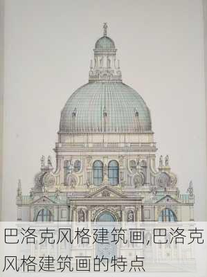 巴洛克风格建筑画,巴洛克风格建筑画的特点